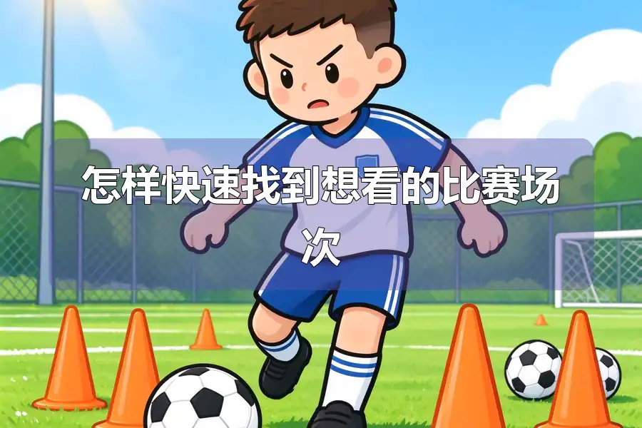 怎样快速找到想看的比赛场次